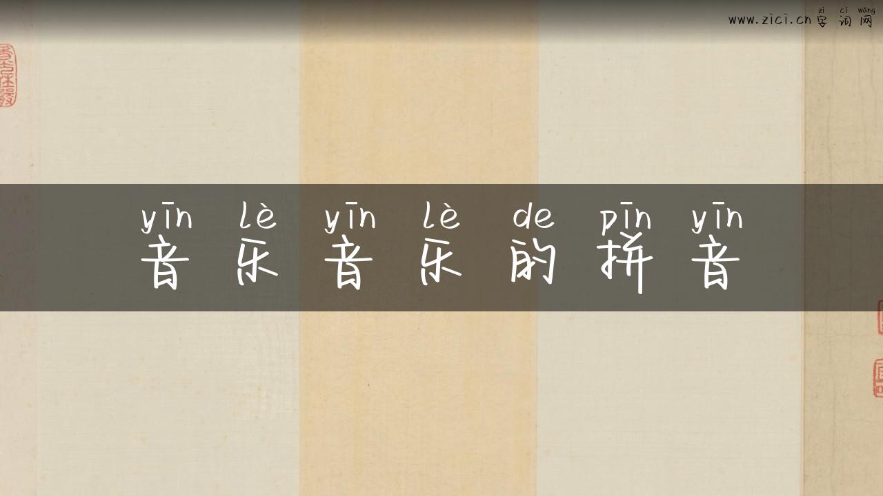 音乐音乐的拼音