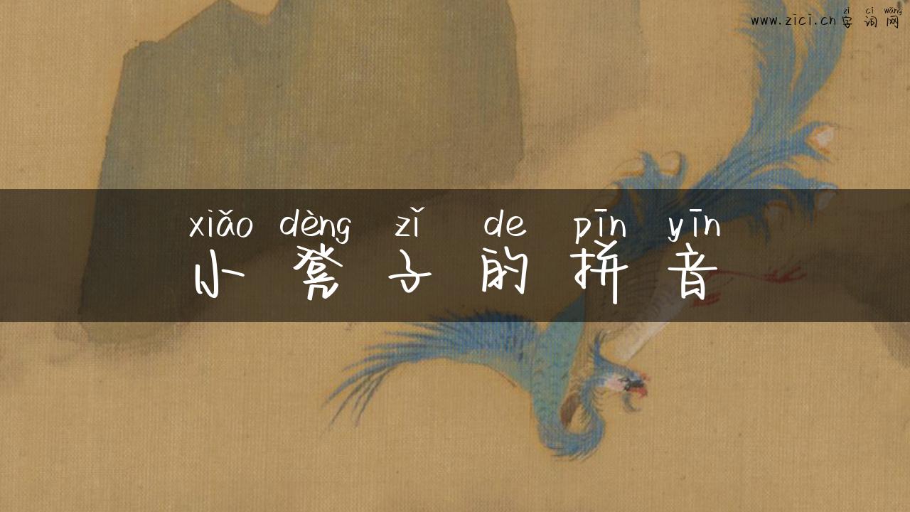小凳子的拼音