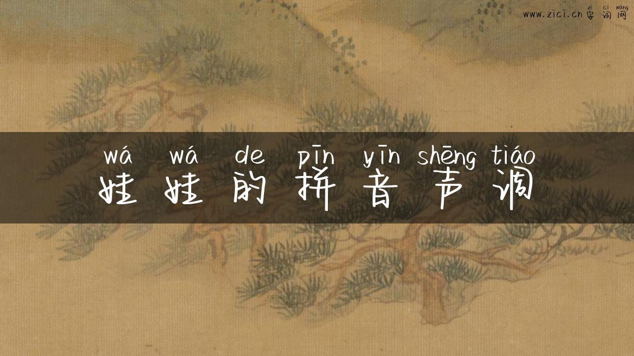 娃娃的拼音声调