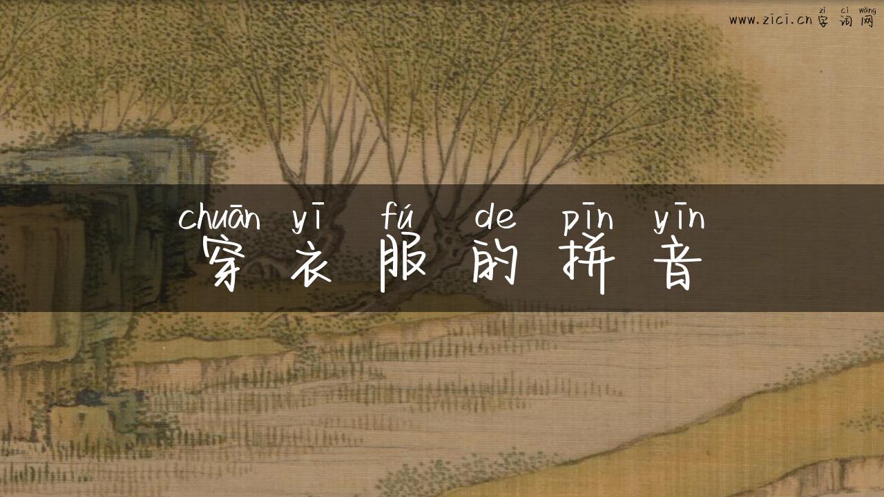 穿衣服的拼音