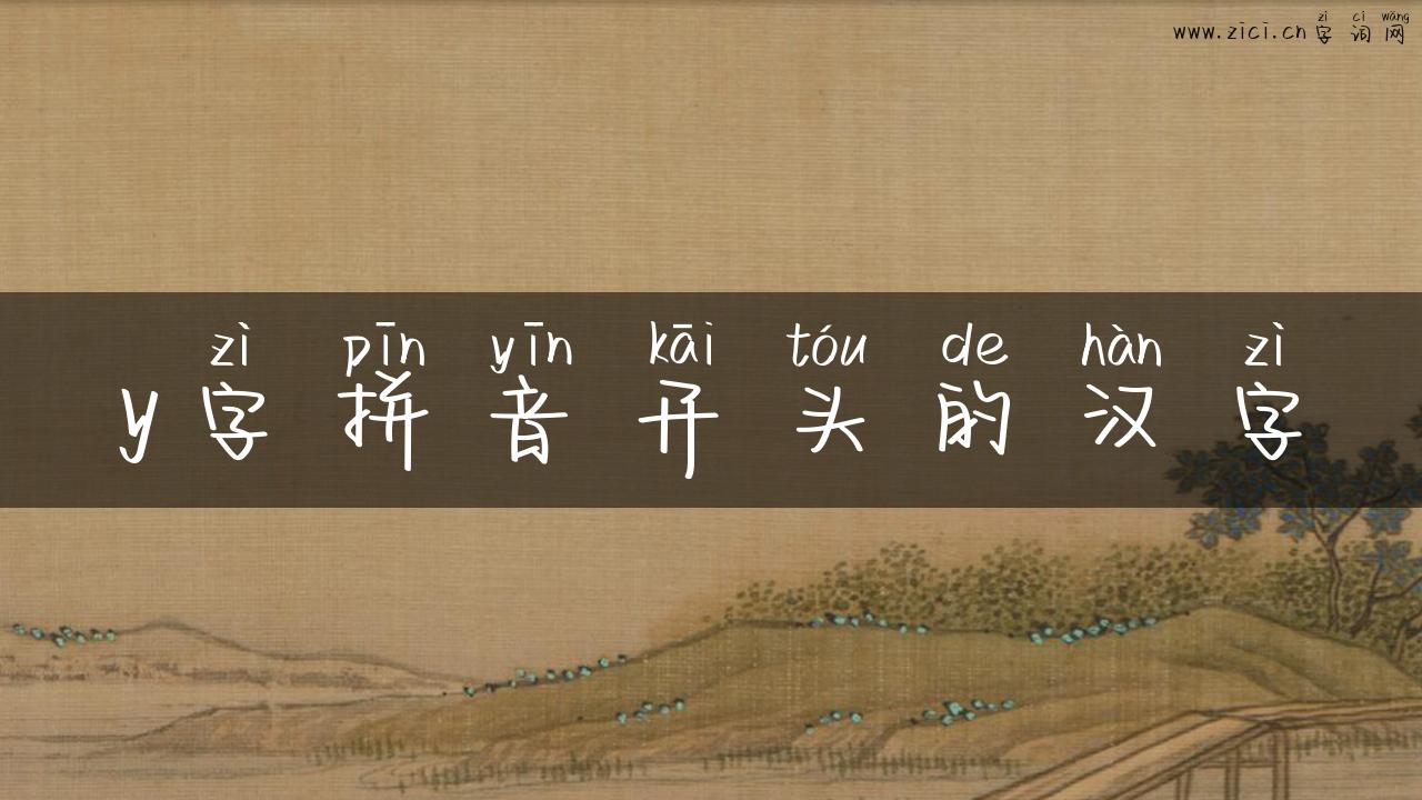 y字拼音开头的汉字
