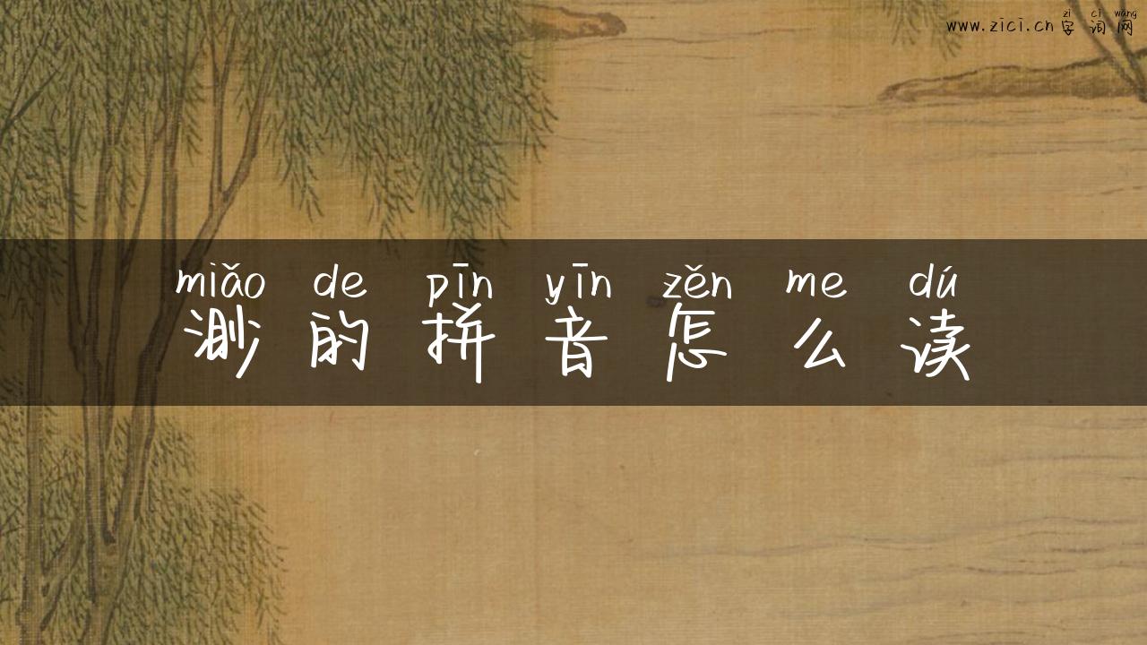 渺的拼音怎么读