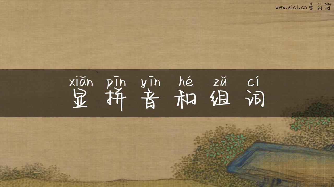 显拼音和组词