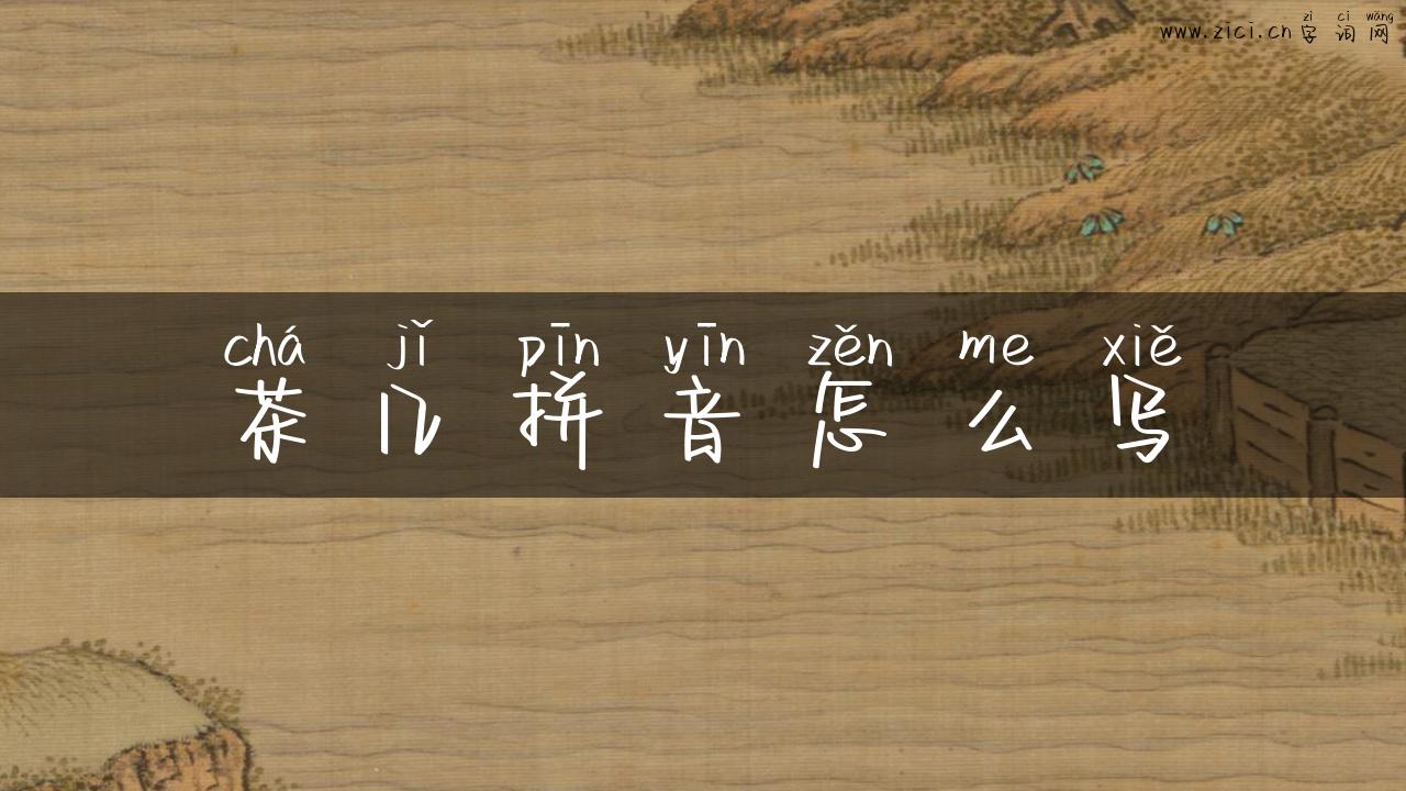 茶几拼音怎么写