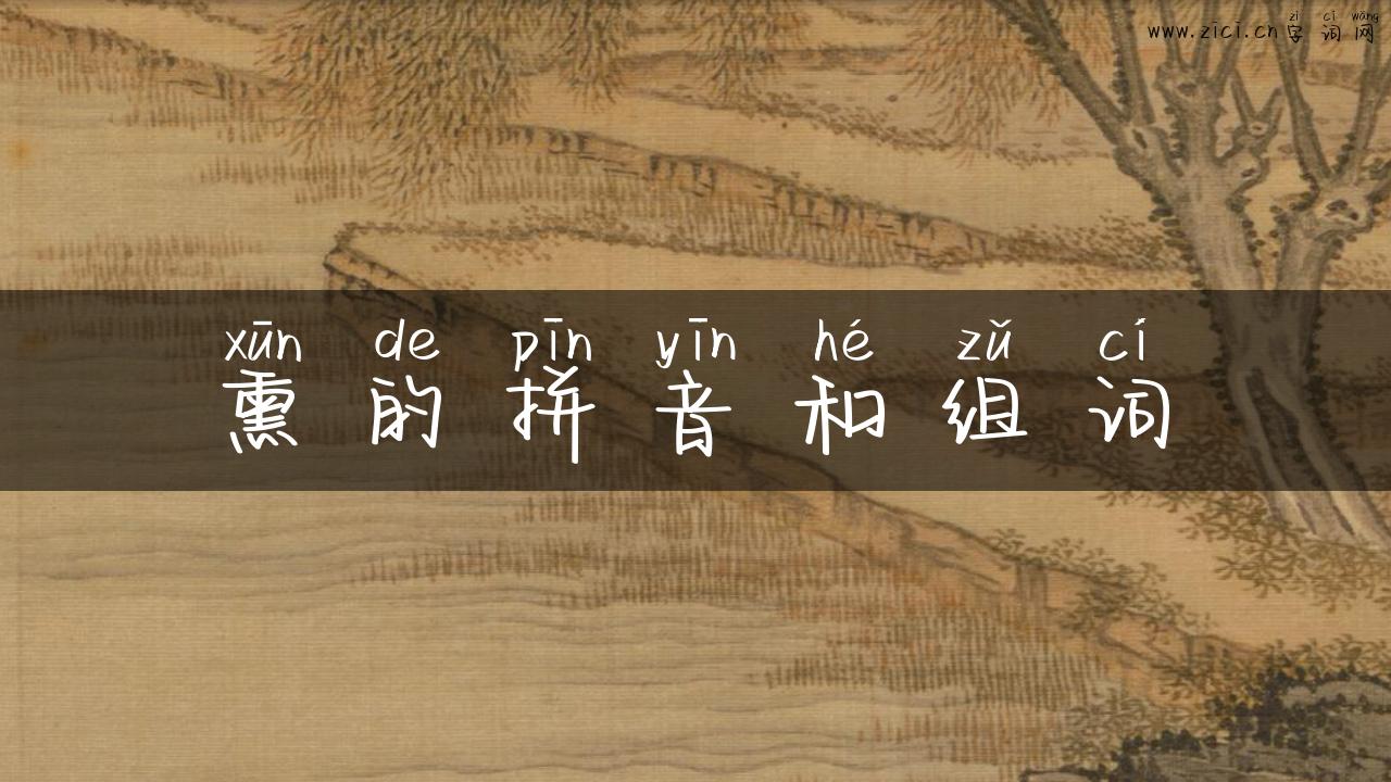 熏的拼音和组词