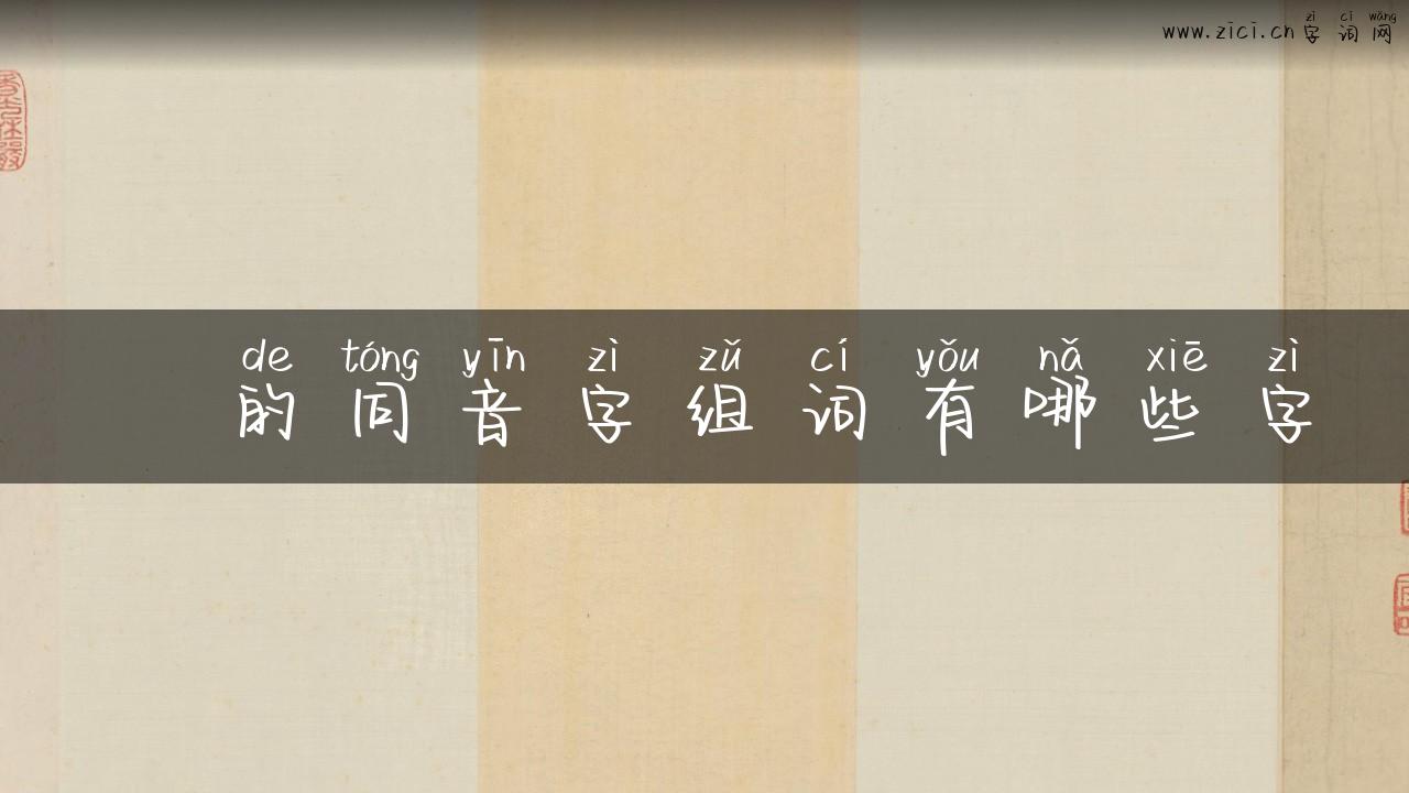 辷的同音字组词有哪些字