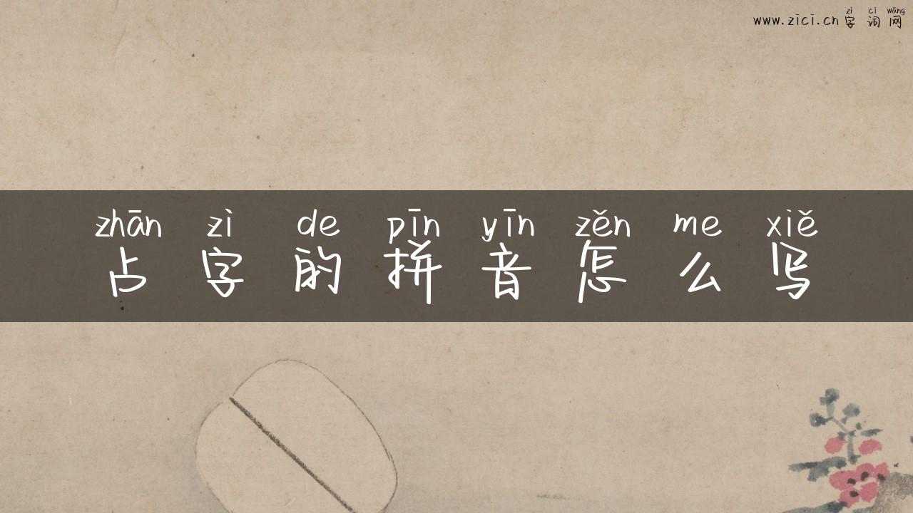 占字的拼音怎么写