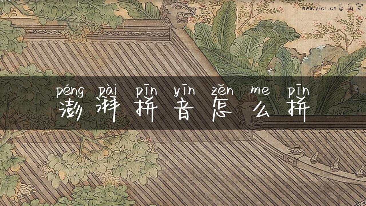 澎湃拼音怎么拼