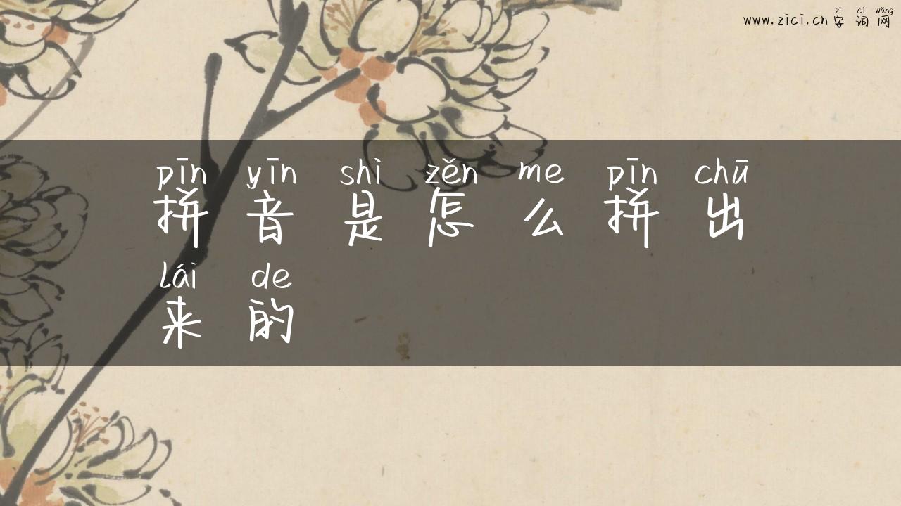 拼音是怎么拼出来的