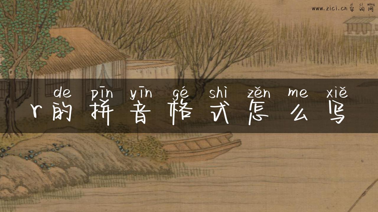 r的拼音格式怎么写