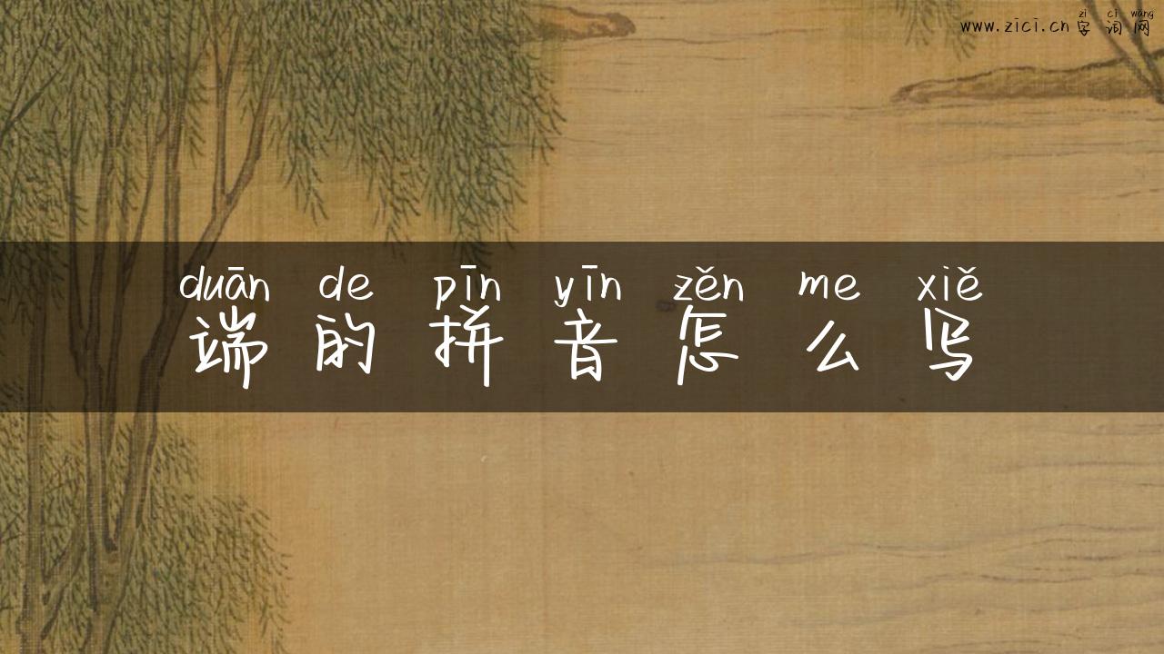 端的拼音怎么写