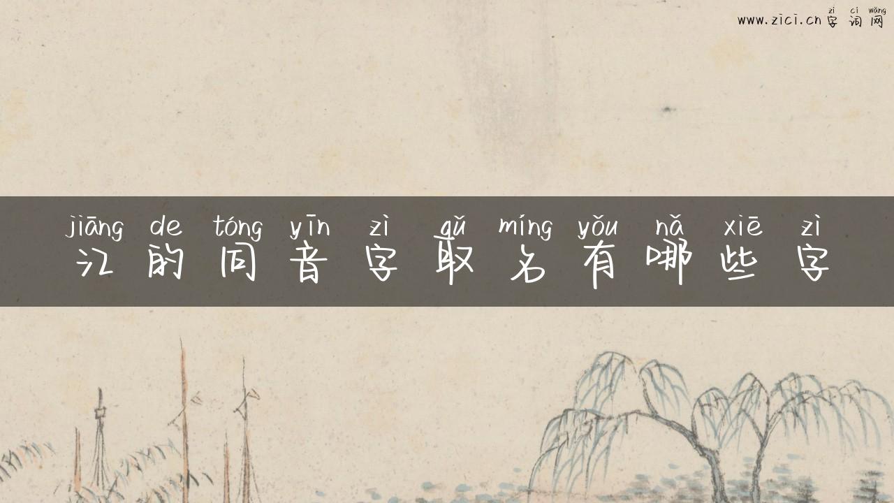 江的同音字取名有哪些字