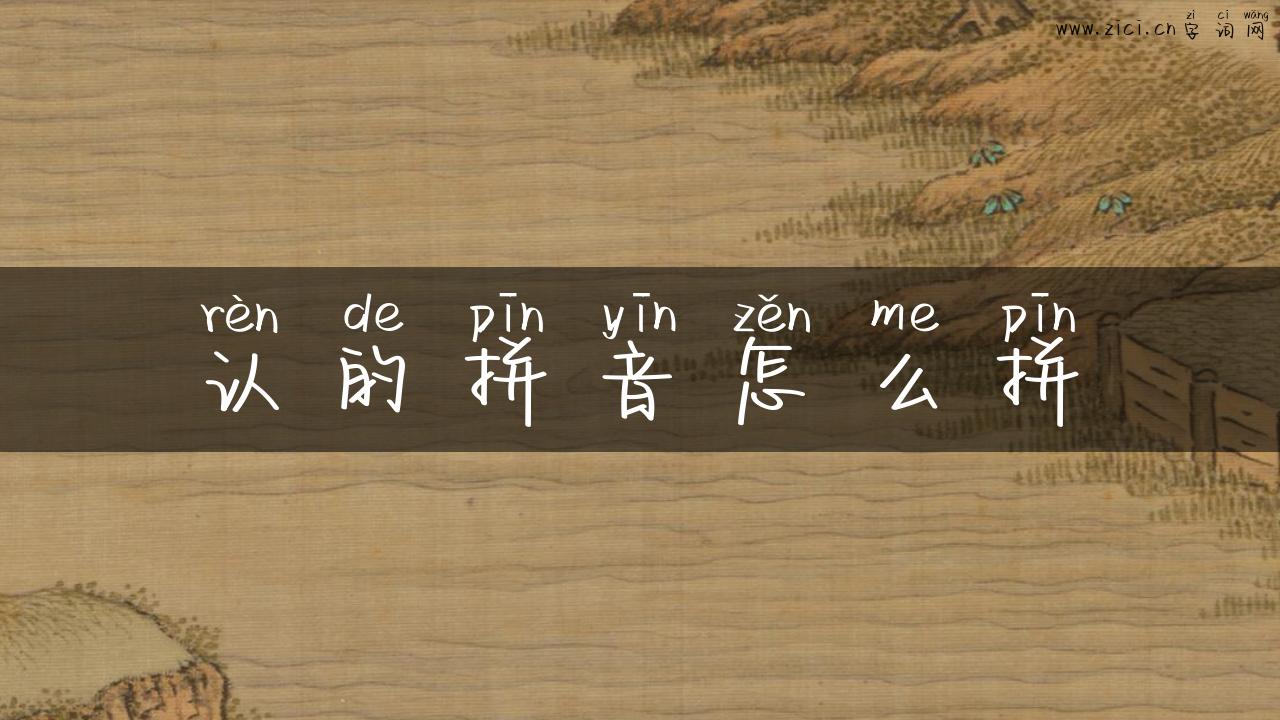 认的拼音怎么拼