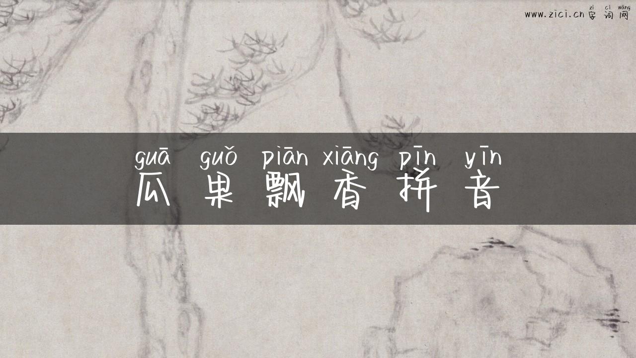瓜果飘香拼音