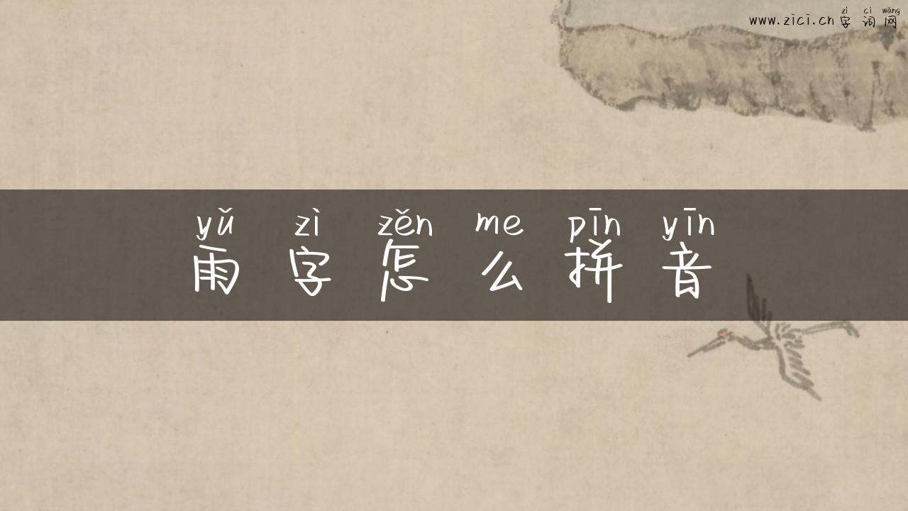 雨字怎么拼音