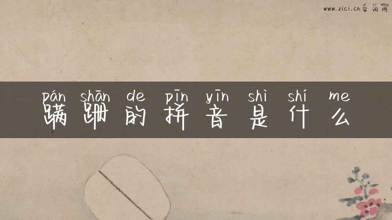 蹒跚的拼音是什么