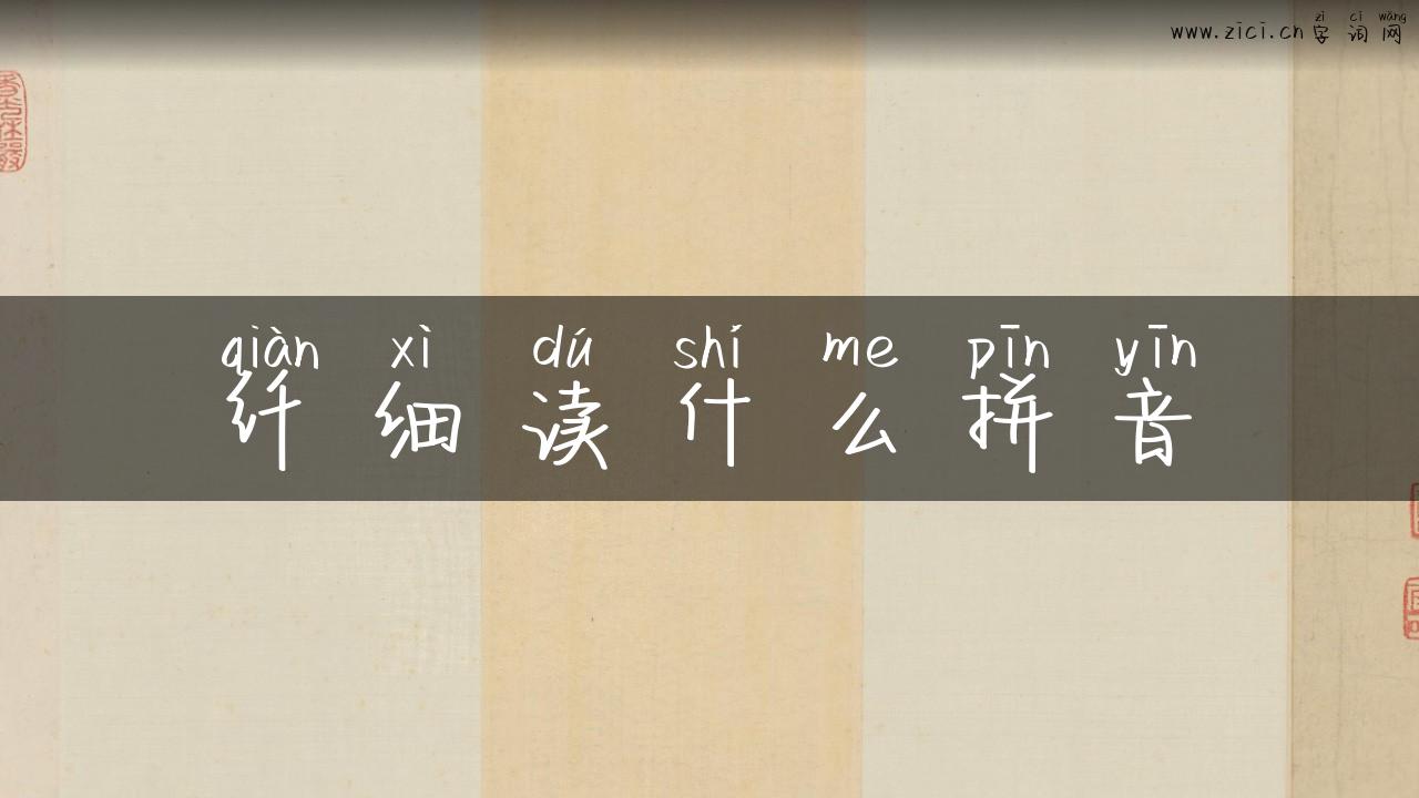 纤细读什么拼音