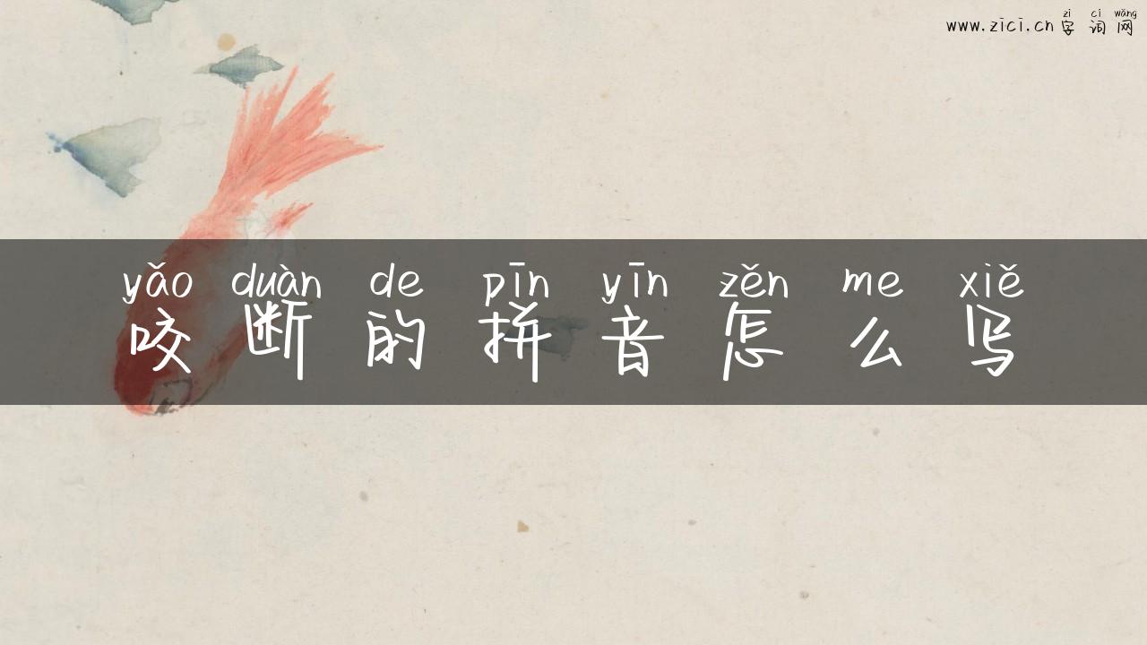 咬断的拼音怎么写
