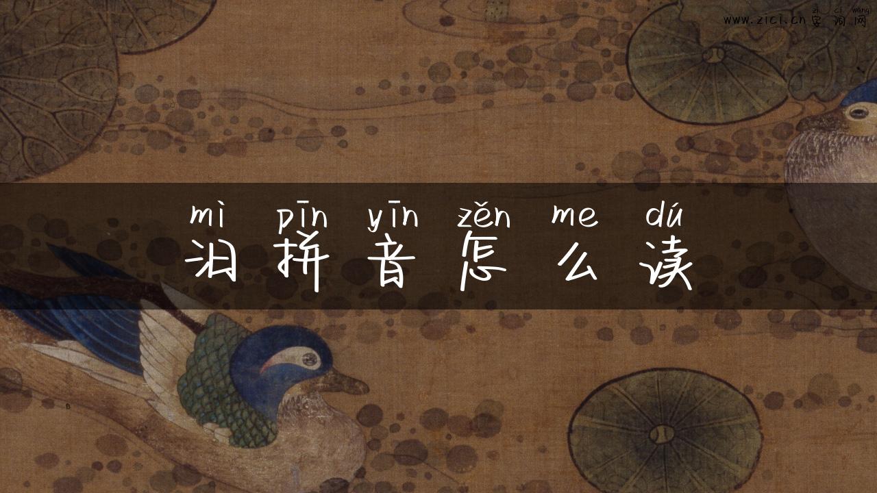 汨拼音怎么读