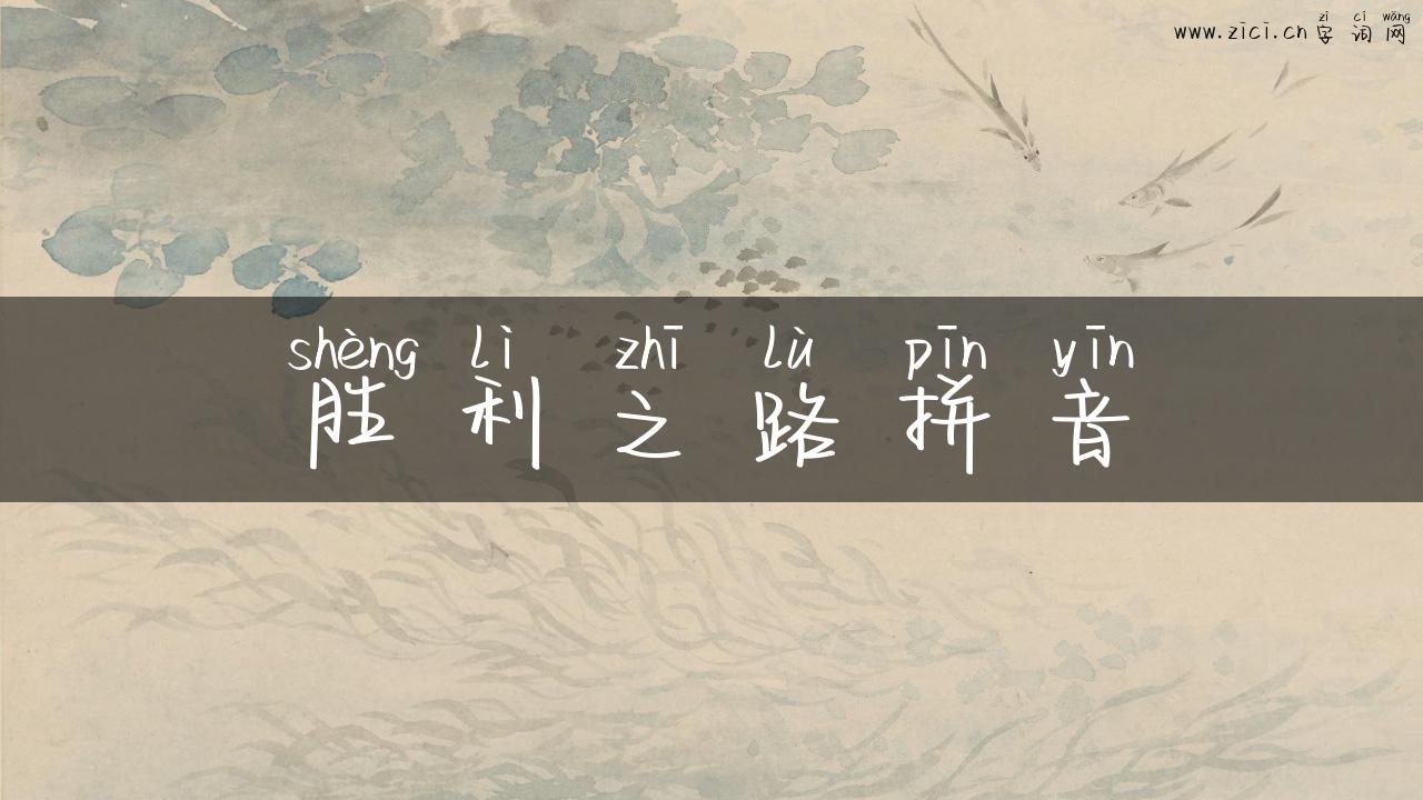 胜利之路拼音