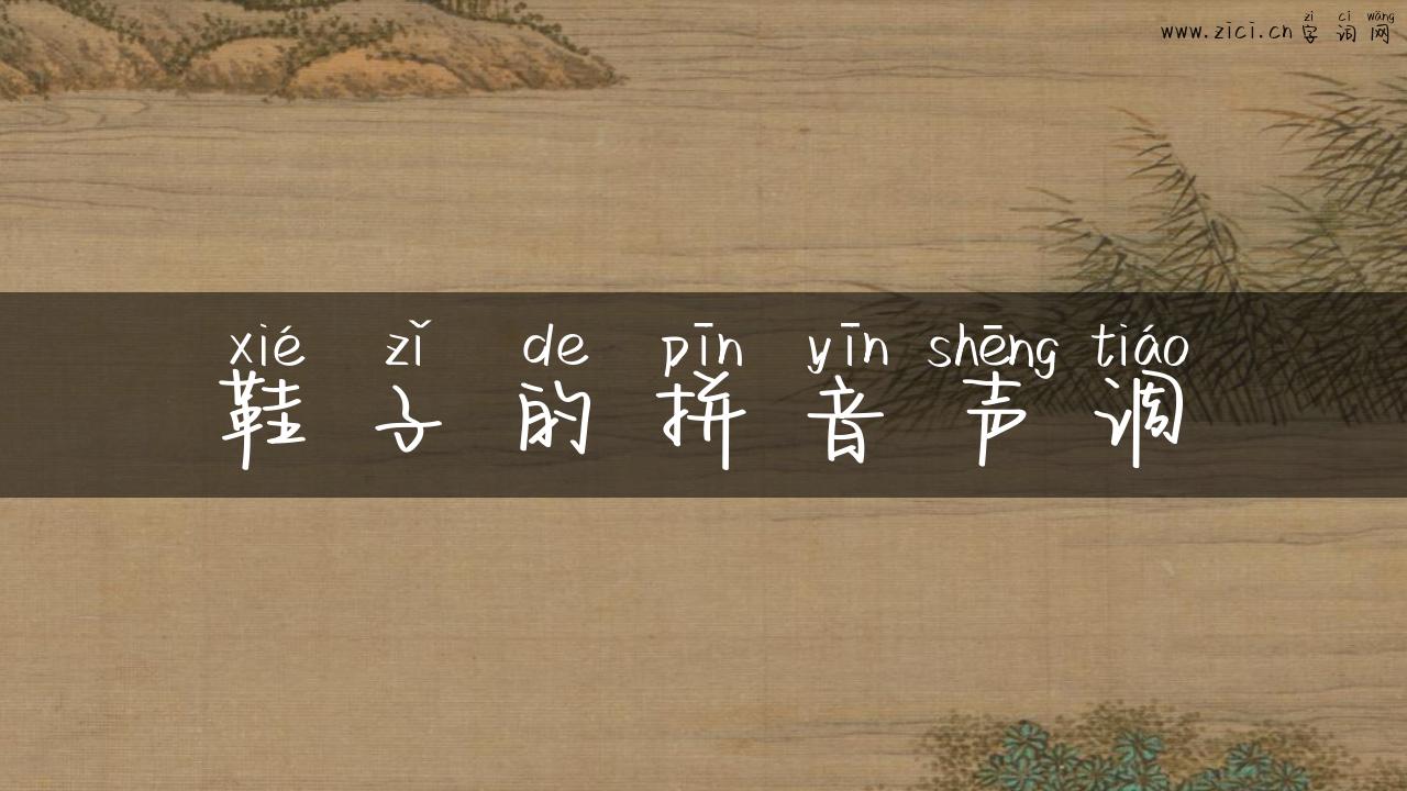 鞋子的拼音声调
