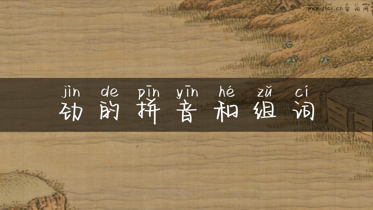 劲的拼音和组词