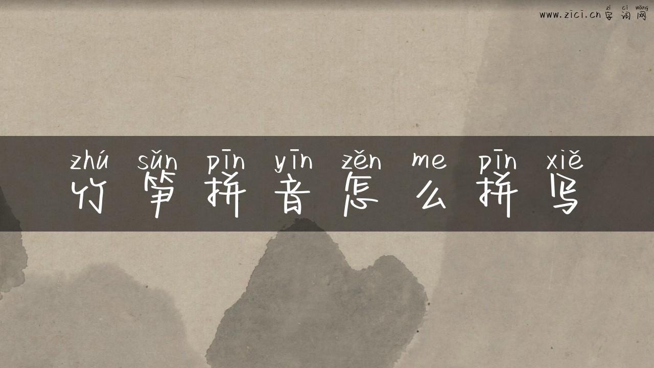 竹笋拼音怎么拼写