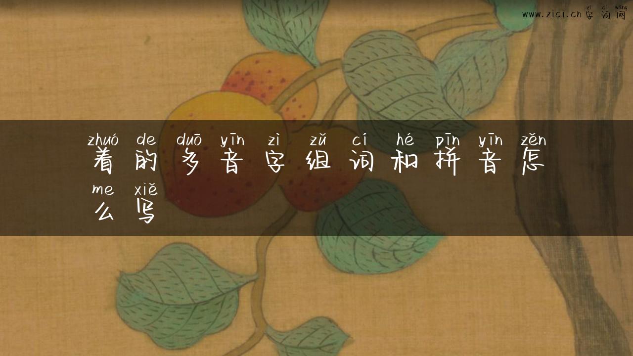 着的多音字组词和拼音怎么写
