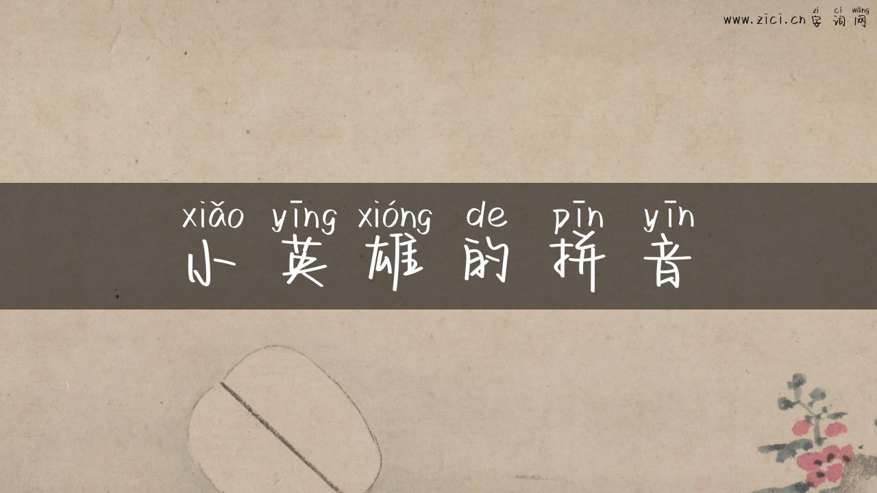 小英雄的拼音