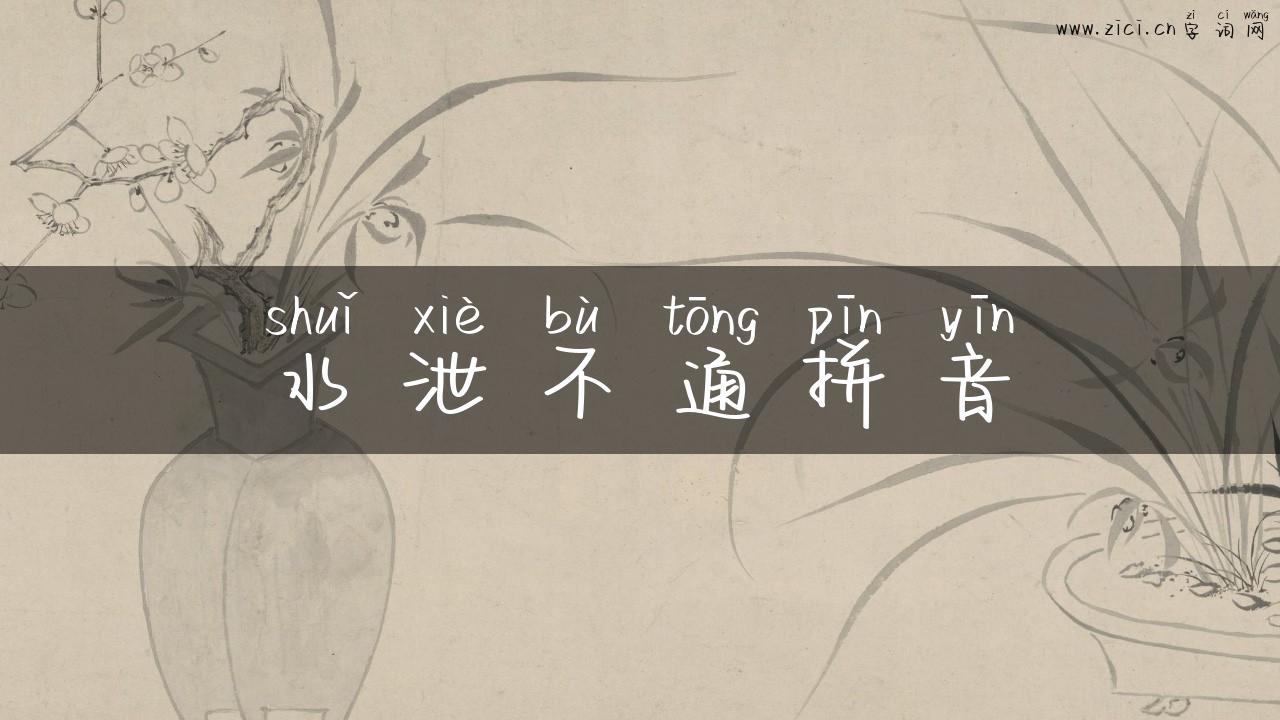 水泄不通拼音