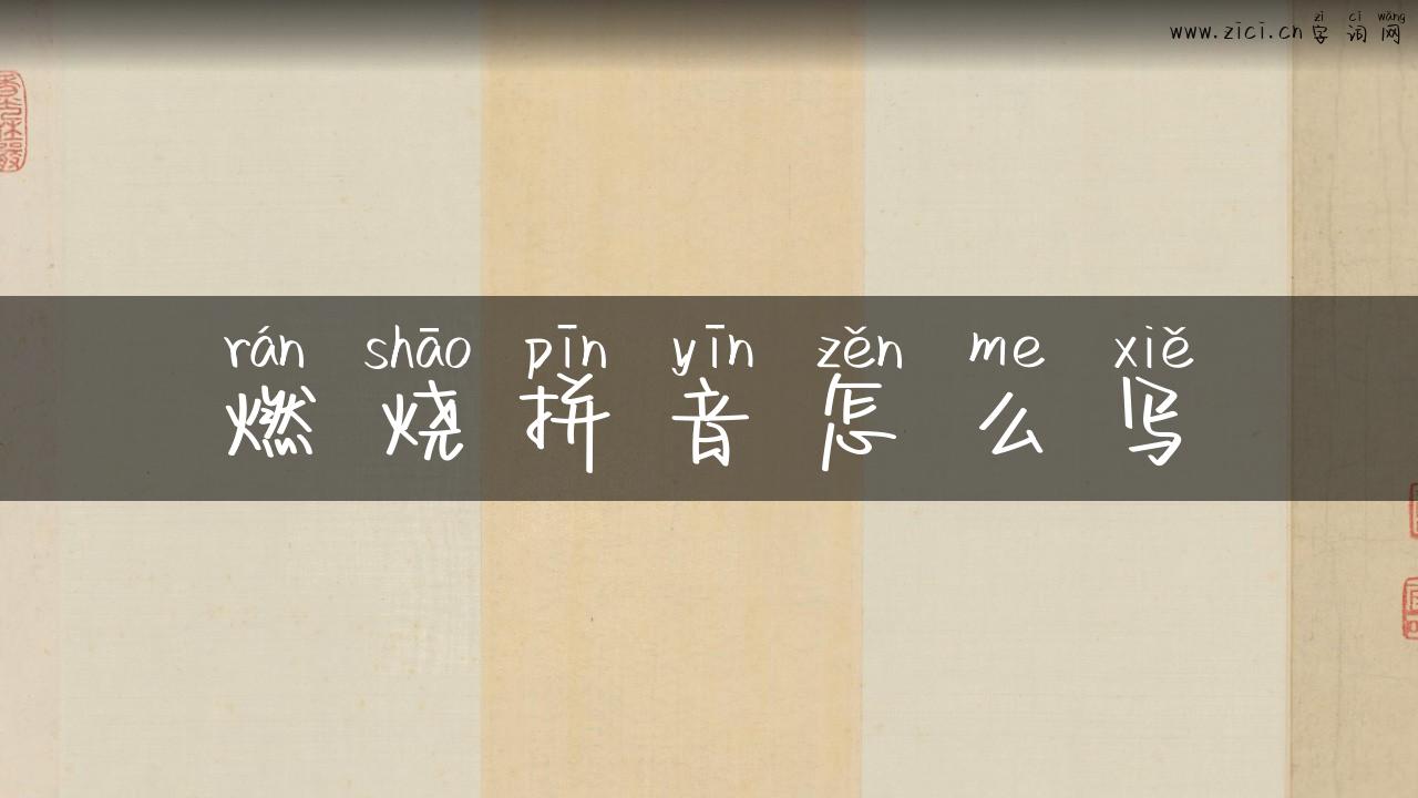 燃烧拼音怎么写
