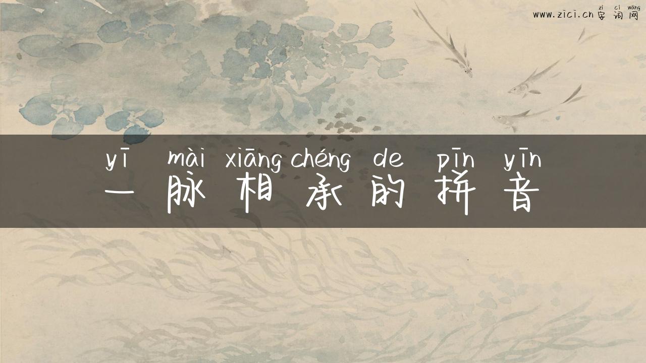 一脉相承的拼音