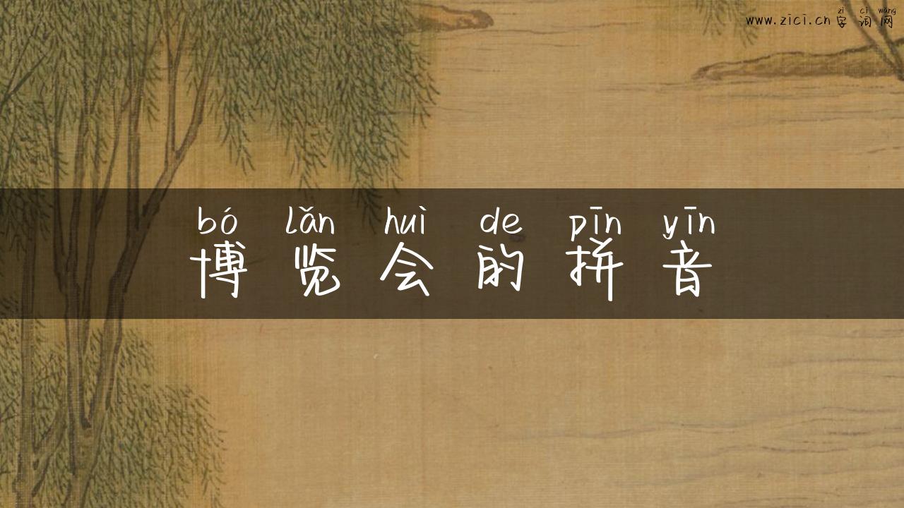 博览会的拼音