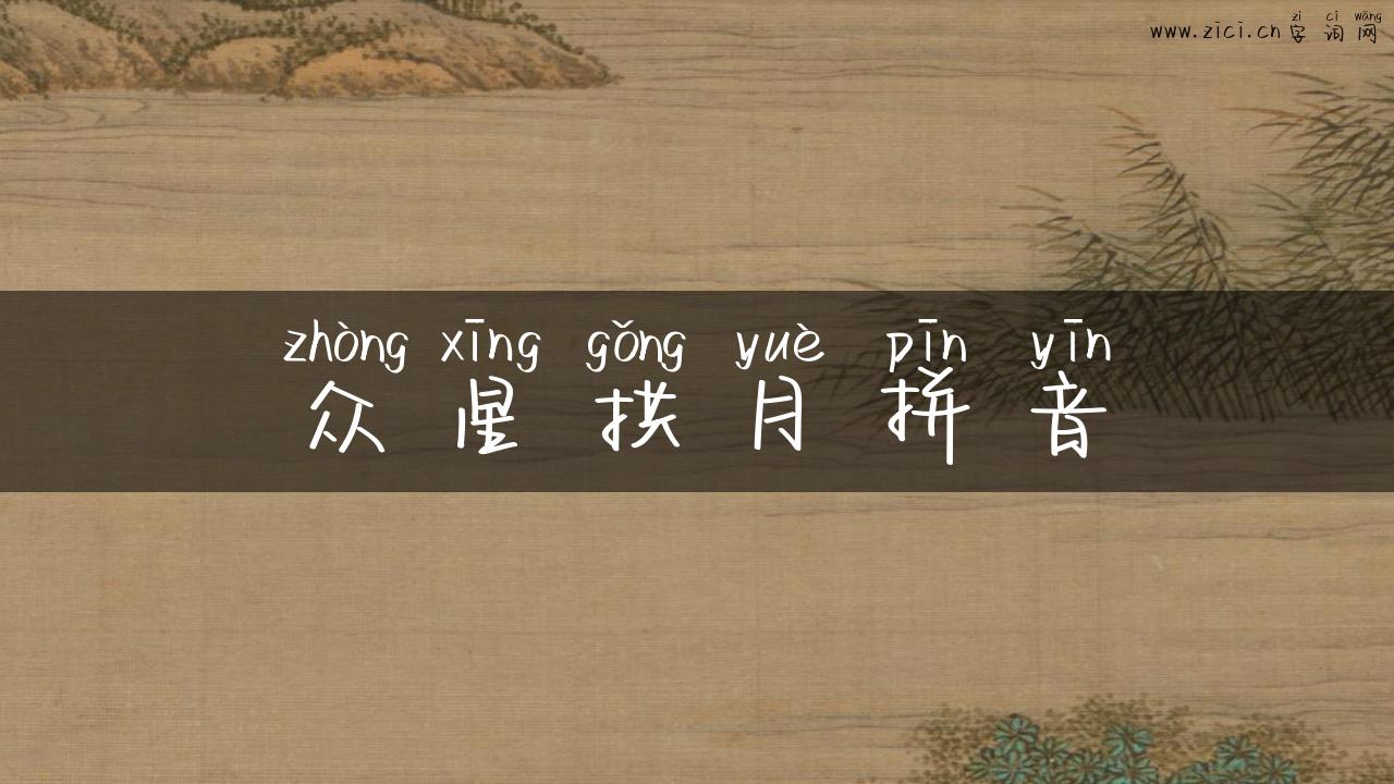 众星拱月拼音