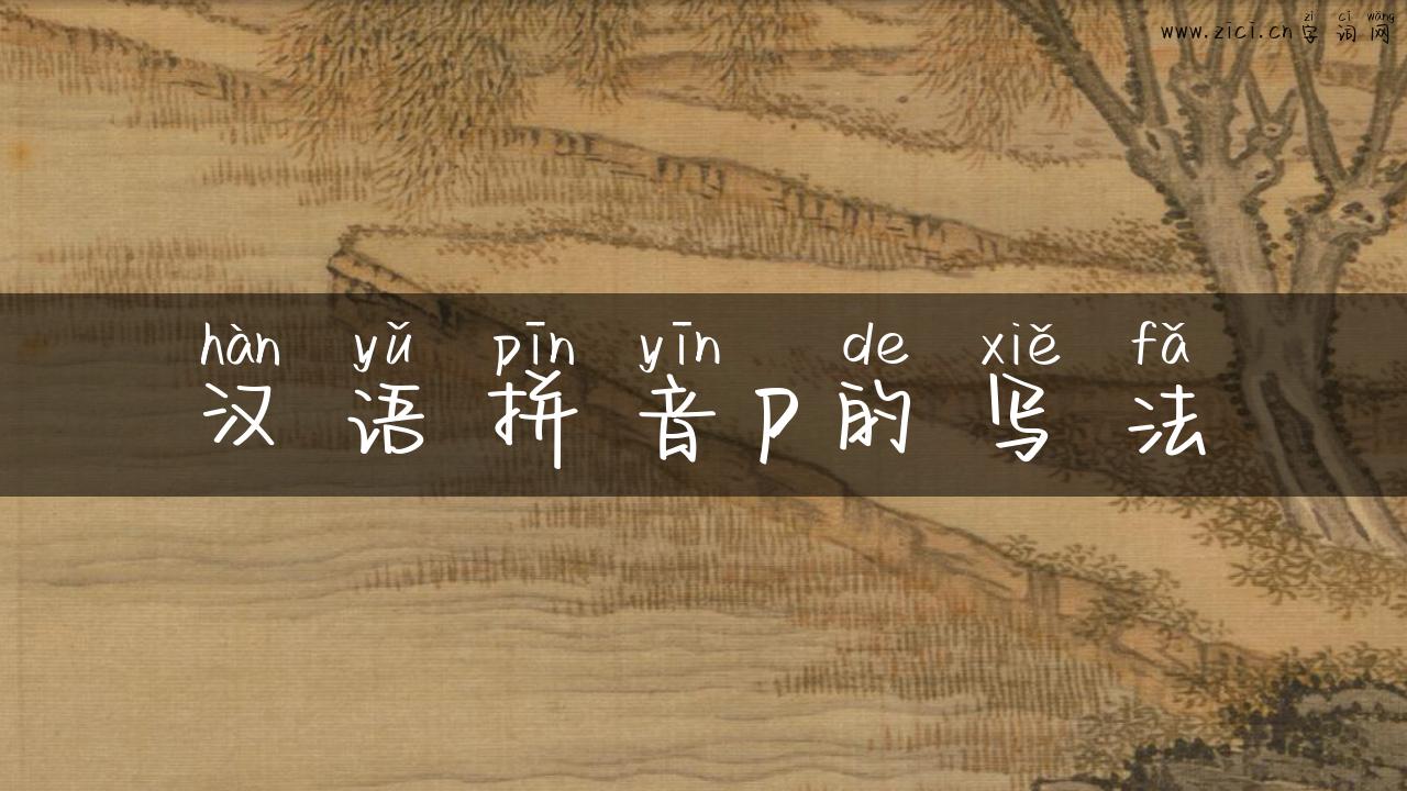 汉语拼音p的写法