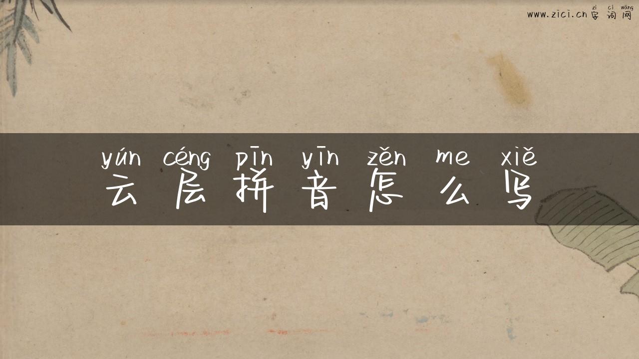 云层拼音怎么写