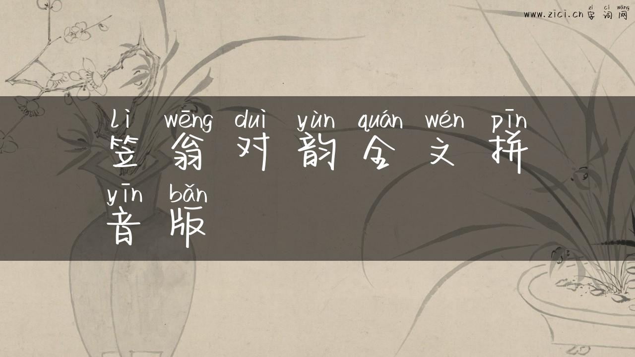 笠翁对韵全文拼音版