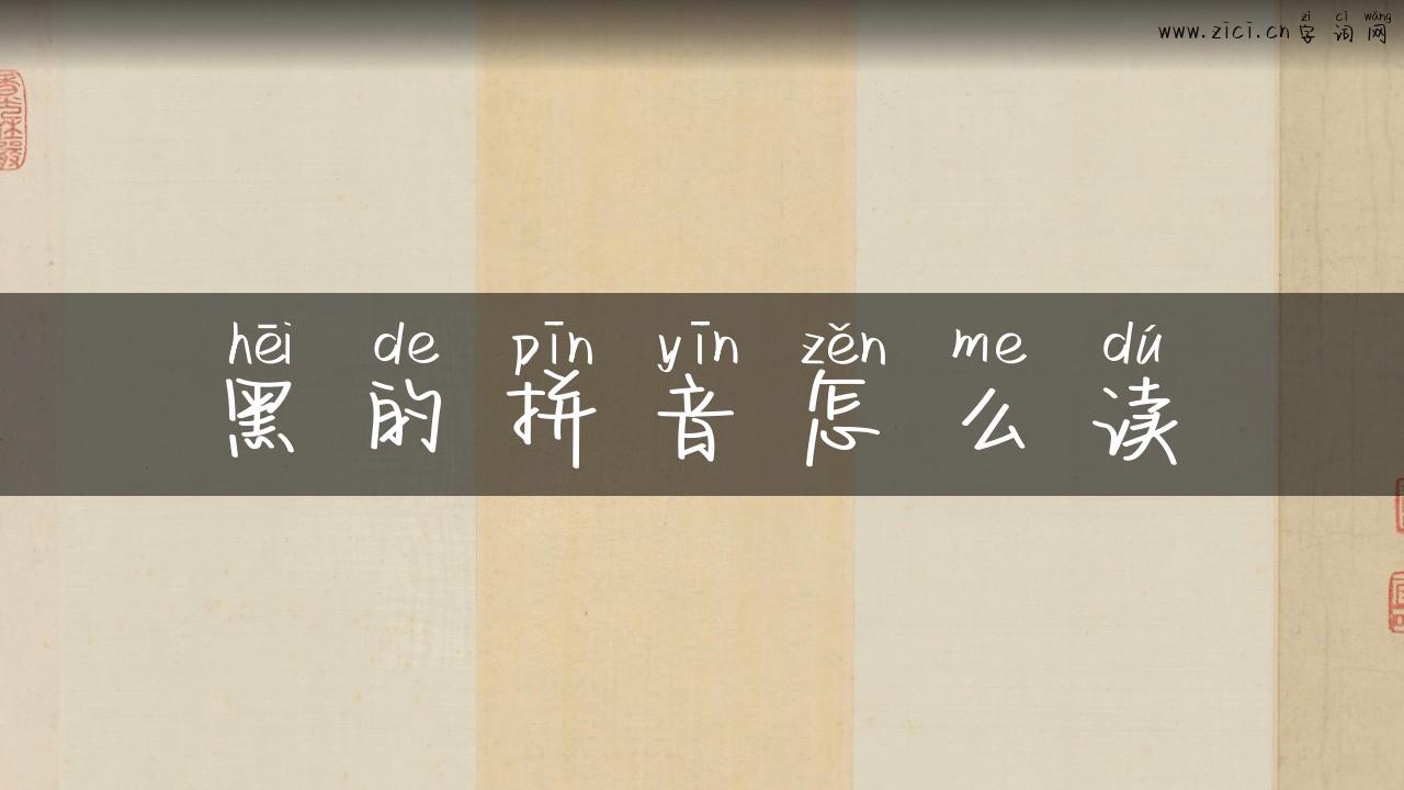 黑的拼音怎么读