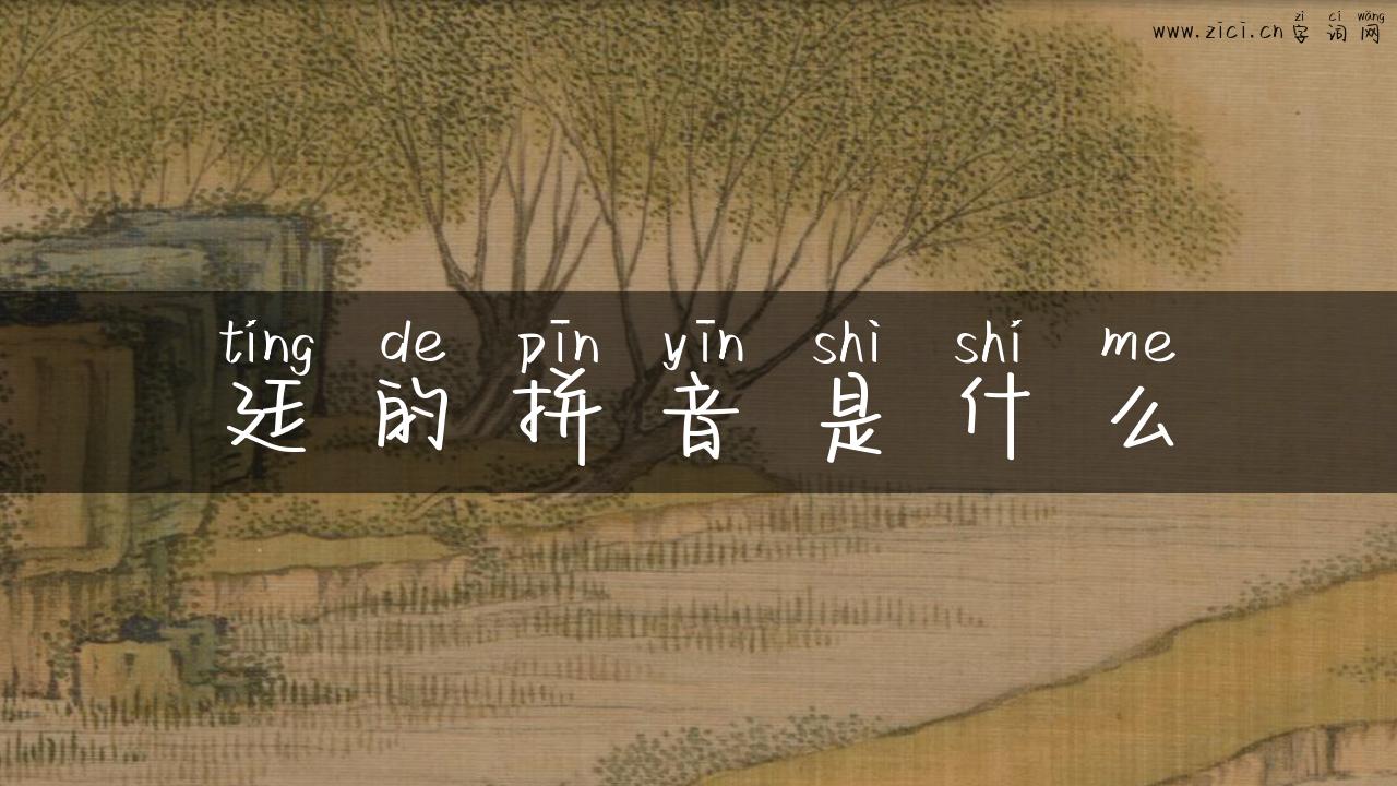 廷的拼音是什么