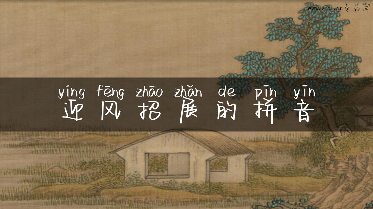 迎风招展的拼音