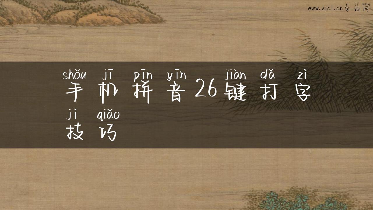 手机拼音26键打字技巧