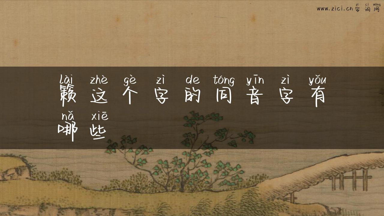 籁这个字的同音字有哪些