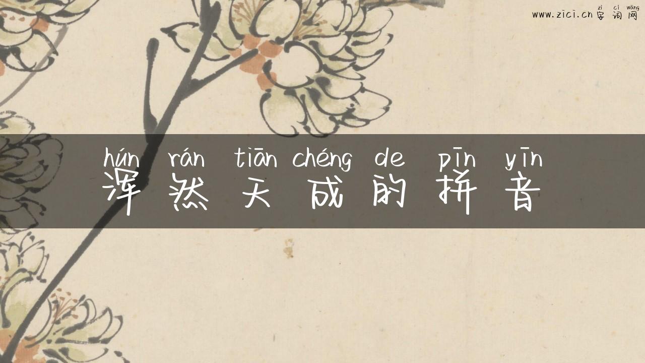 浑然天成的拼音