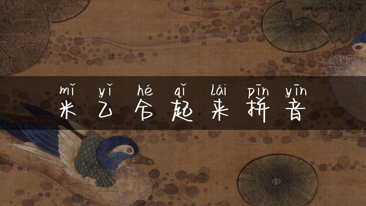 米乙合起来拼音