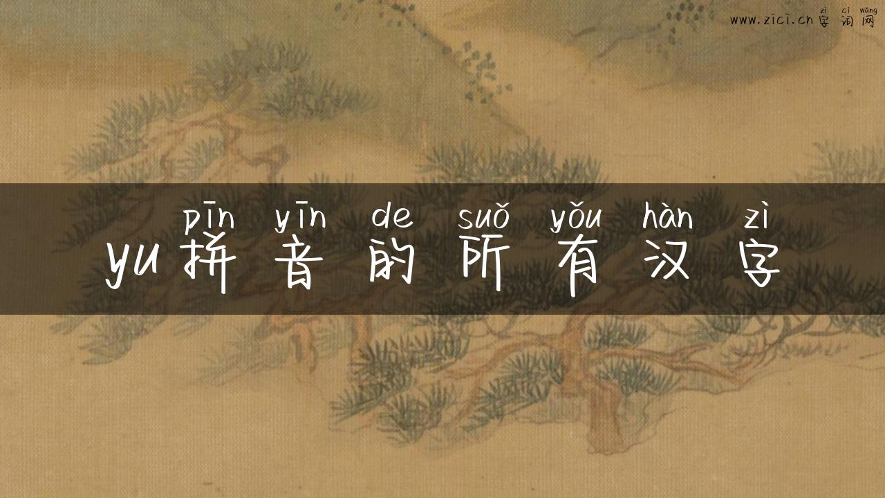 yu拼音的所有汉字