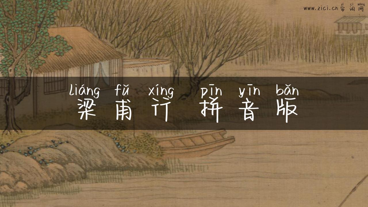 梁甫行 拼音版