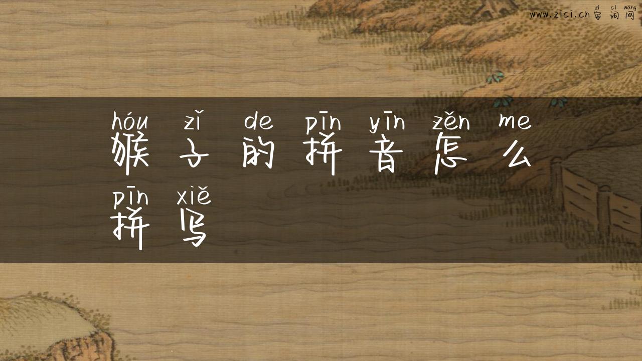 猴子的拼音怎么拼写