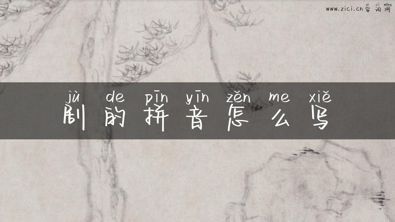 剧的拼音怎么写
