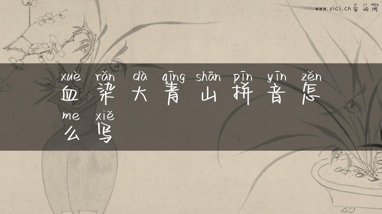血染大青山拼音怎么写