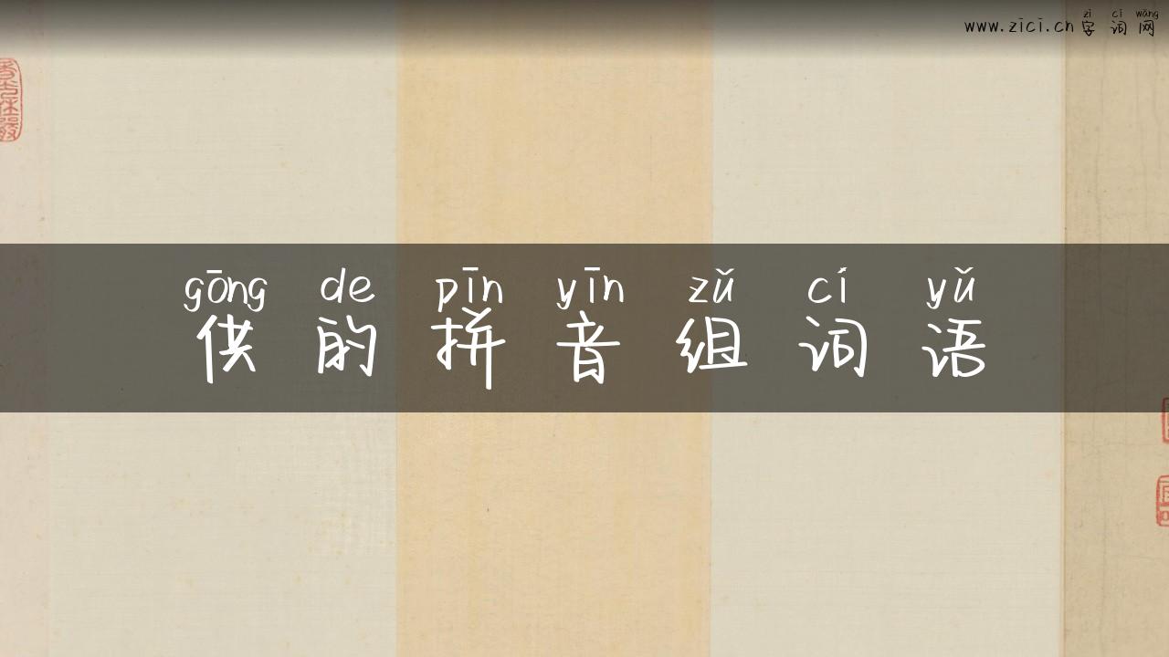 供的拼音组词语